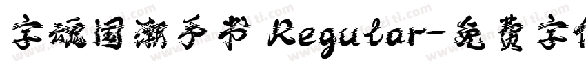 字魂国潮手书 Regular字体转换
